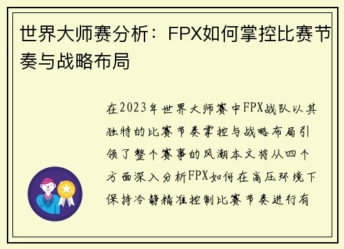 世界大师赛分析：FPX如何掌控比赛节奏与战略布局