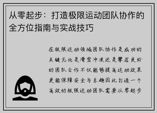 从零起步：打造极限运动团队协作的全方位指南与实战技巧