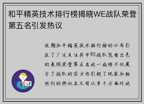 和平精英技术排行榜揭晓WE战队荣登第五名引发热议